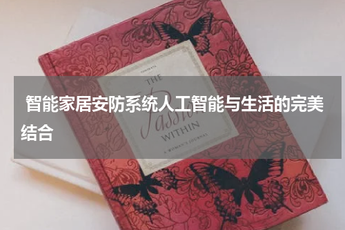 智能家居安防系统人工智能与生活的完美结合
