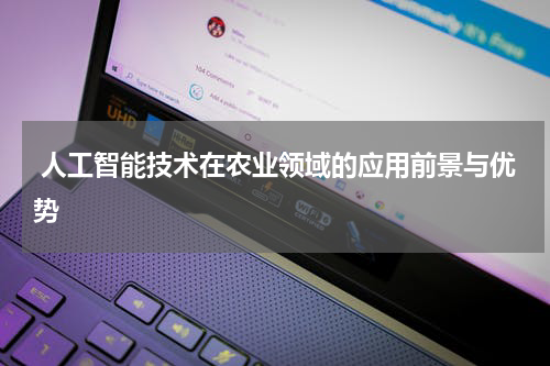  人工智能技术在农业领域的应用前景与优势