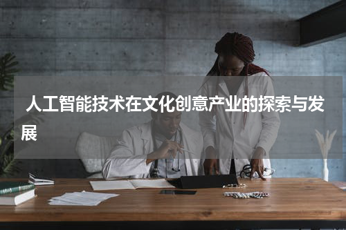 人工智能技术在文化创意产业的探索与发展