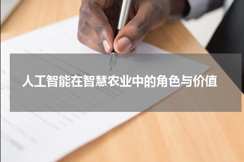 人工智能在智慧农业中的角色与价值