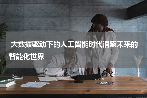 大数据驱动下的人工智能时代洞察未来的智能化世界