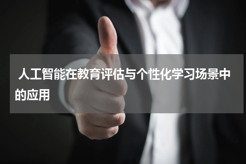 人工智能在教育评估与个性化学习场景中的应用