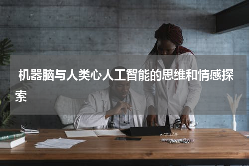 机器脑与人类心人工智能的思维和情感探索