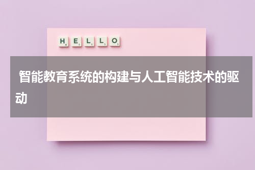 智能教育系统的构建与人工智能技术的驱动