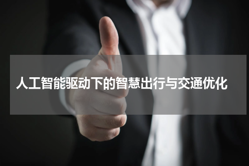 人工智能驱动下的智慧出行与交通优化