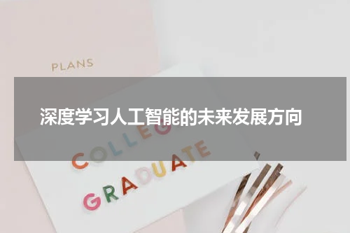 深度学习人工智能的未来发展方向