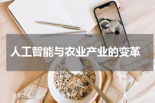 人工智能与农业产业的变革