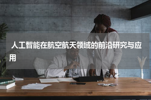 人工智能在航空航天领域的前沿研究与应用