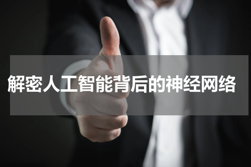 解密人工智能背后的神经网络