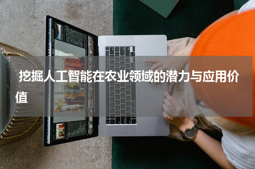 挖掘人工智能在农业领域的潜力与应用价值