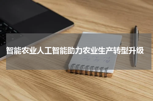 智能农业人工智能助力农业生产转型升级