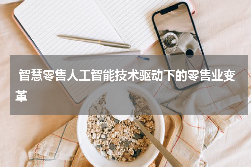 智慧零售人工智能技术驱动下的零售业变革