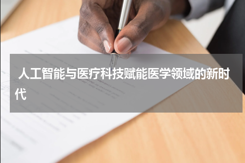 人工智能与医疗科技赋能医学领域的新时代