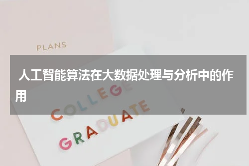 人工智能算法在大数据处理与分析中的作用