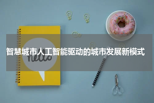 智慧城市人工智能驱动的城市发展新模式