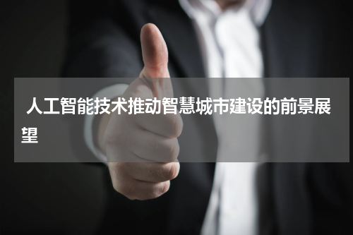 人工智能技术推动智慧城市建设的前景展望