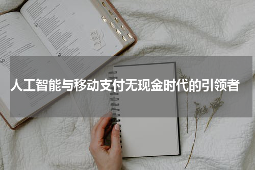 人工智能与移动支付无现金时代的引领者