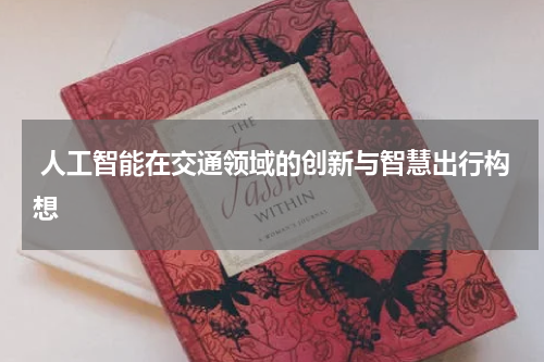 人工智能在交通领域的创新与智慧出行构想