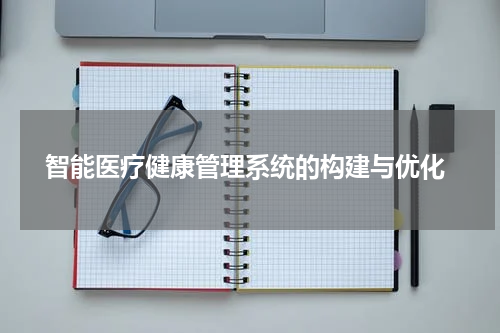 智能医疗健康管理系统的构建与优化