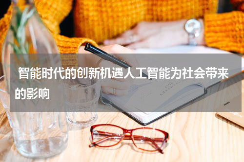智能时代的创新机遇人工智能为社会带来的影响