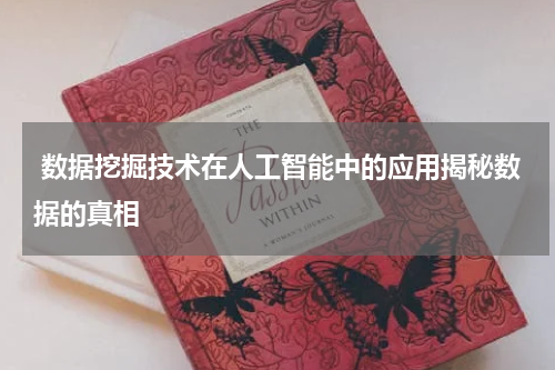  数据挖掘技术在人工智能中的应用揭秘数据的真相