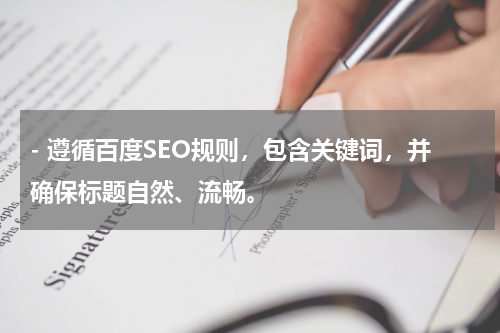 - 遵循百度SEO规则,包含关键词,并确保标题自然、流畅。