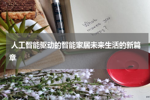 人工智能驱动的智能家居未来生活的新篇章