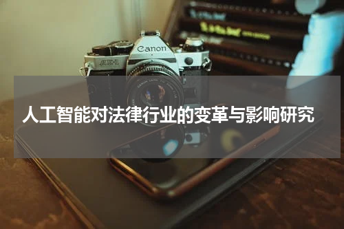 人工智能对法律行业的变革与影响研究