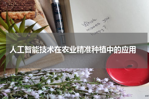 人工智能技术在农业精准种植中的应用