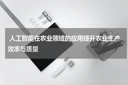 人工智能在农业领域的应用提升农业生产效率与质量
