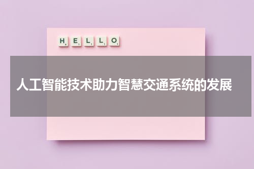 人工智能技术助力智慧交通系统的发展