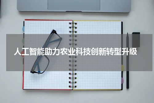  人工智能助力农业科技创新转型升级