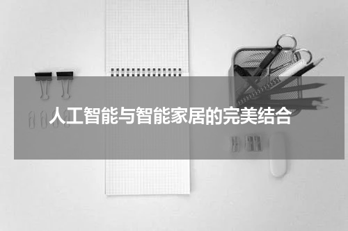 人工智能与智能家居的完美结合