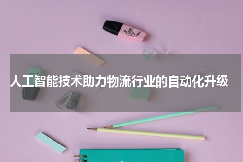 人工智能技术助力物流行业的自动化升级