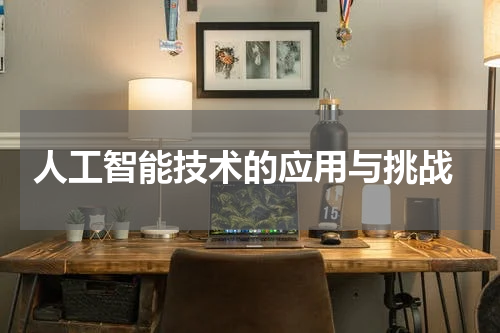  人工智能技术的应用与挑战