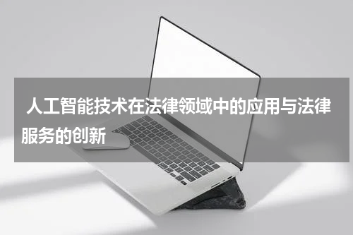 人工智能技术在法律领域中的应用与法律服务的创新