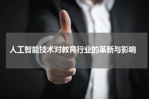 人工智能技术对教育行业的革新与影响