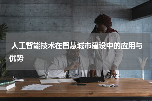 人工智能技术在智慧城市建设中的应用与优势