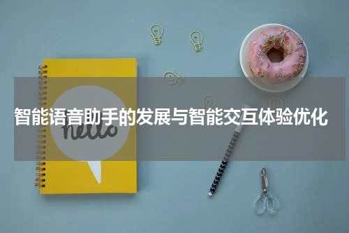 智能语音助手的发展与智能交互体验优化