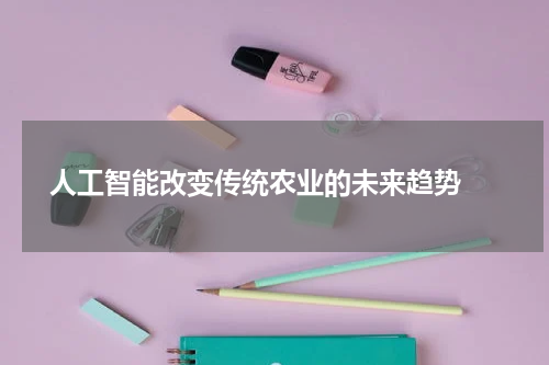  人工智能改变传统农业的未来趋势 
