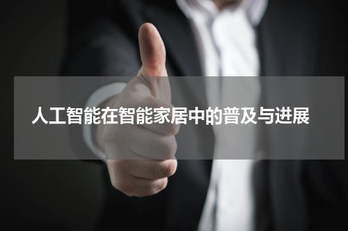 人工智能在智能家居中的普及与进展