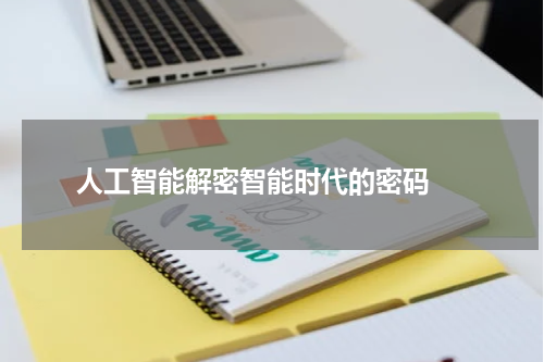  人工智能解密智能时代的密码 