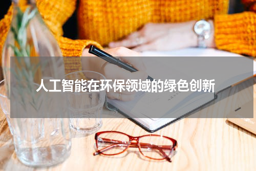 人工智能在环保领域的绿色创新