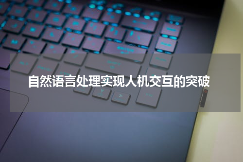 自然语言处理实现人机交互的突破