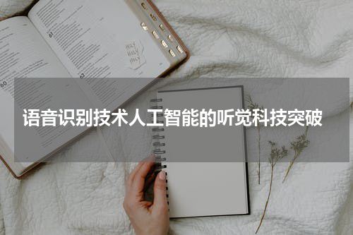 语音识别技术人工智能的听觉科技突破