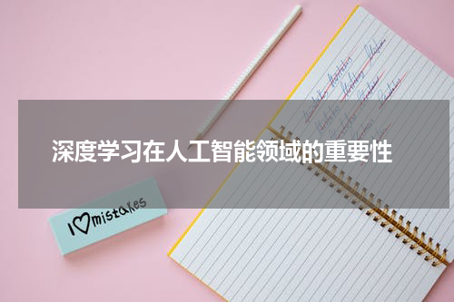 深度学习在人工智能领域的重要性