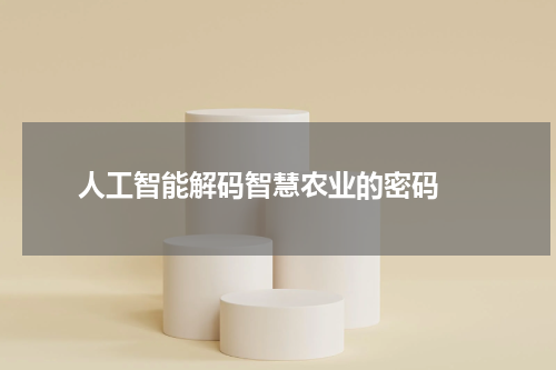  人工智能解码智慧农业的密码 