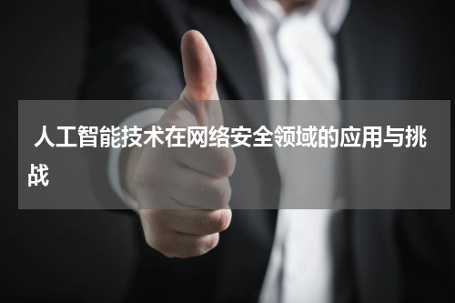 人工智能技术在网络安全领域的应用与挑战