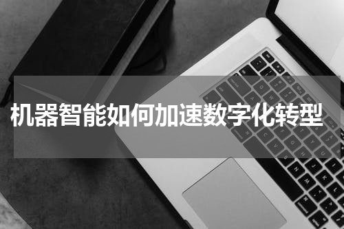  机器智能如何加速数字化转型