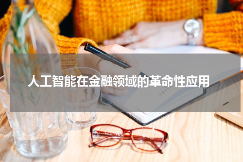 人工智能在金融领域的革命性应用